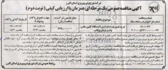 مناقصه خرید نصب و راه اندازی 9 دستگاه کابین عقب وانت نیسان پیکاب- نوبت دوم 
