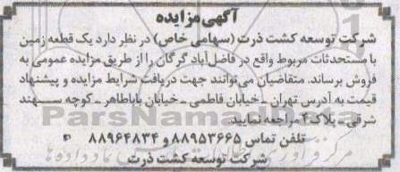 مزایده مزایده فروش یک قطعه زمین 