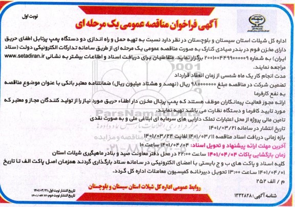 مناقصه تهیه،حمل و راه اندازی دو دستگاه پمپ پرتابل اطفای حریق دارای مخزن فوم 