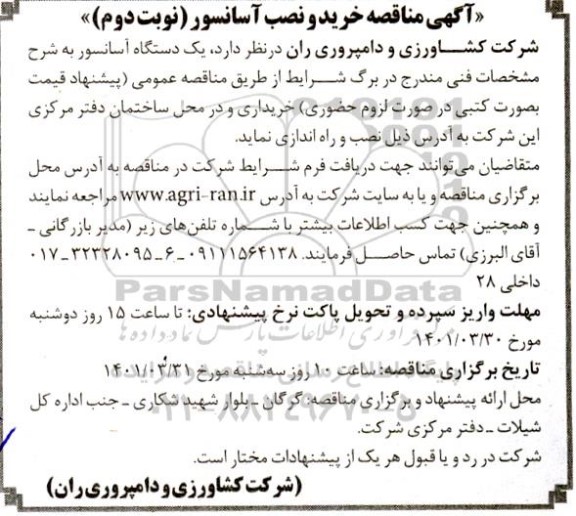 آگهی مناقصه خرید و نصب آسانسور  نوبت دوم 