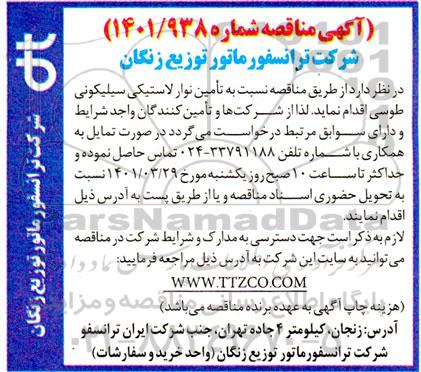 آگهی مناقصه , مناقصه تامین نوار لاستیکی سیلیکونی طوسی