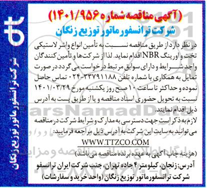 آگهی مناقصه , مناقصه تامین انواع واشر لاستیکی تخت و اورینگ