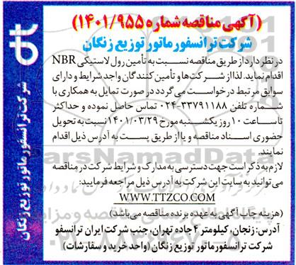 آگهی مناقصه , مناقصه تامین رول لاستیکی NBR  
