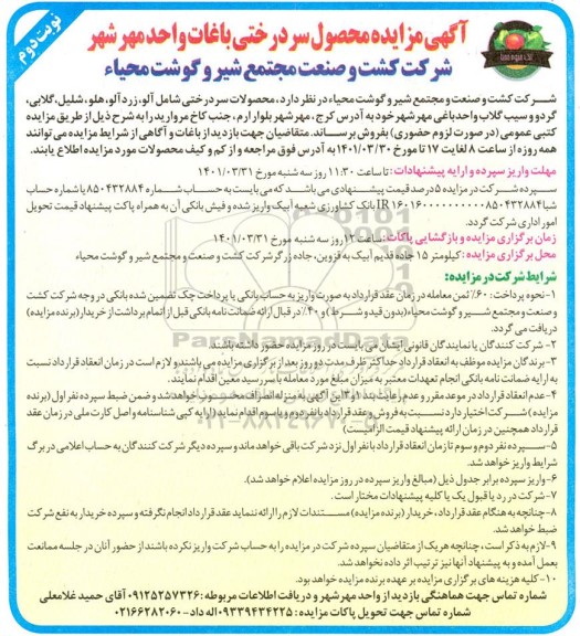 مزایده محصول سردرختی باغات نوبت دوم 