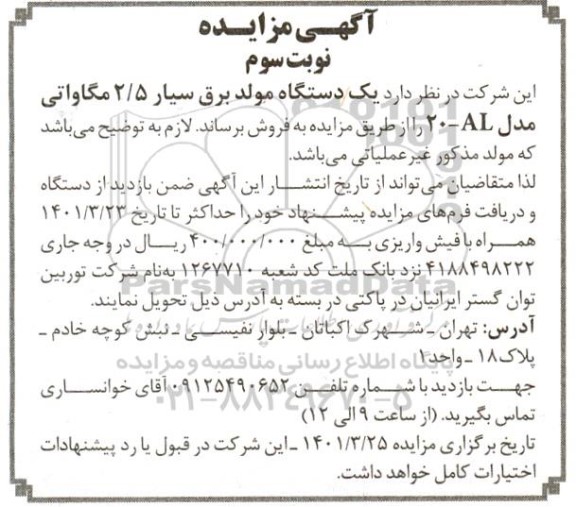 مزایده فروش یک دستگاه مولد برق سیار 2/5 مگاواتی مدل 20-AL نوبت سوم