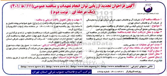 تجدید فراخوان ارزیابی کیفی مناقصه عملیات تکمیل مخازن روستایی مجمع آبرسانی- نوبت دوم 