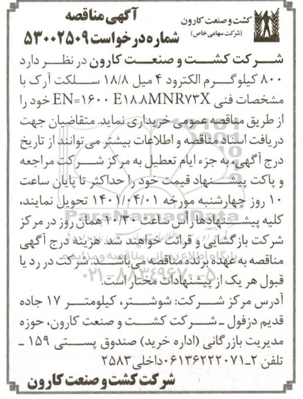 مناقصه  800 کیلوگرم الکترود 4 میل