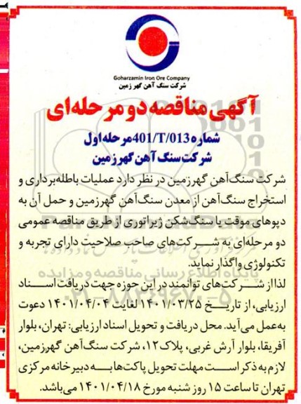 مناقصه عملیات باطله برداری و استخراج سنگ اهن