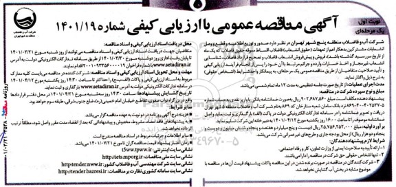 مناقصه صدور و توزیع اطلاعیه و قطع و وصل انشعابات مشترکین ...