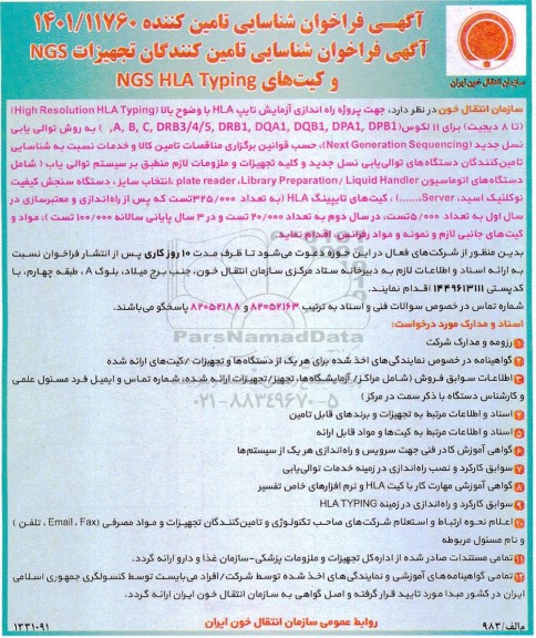 فراخوان شناسایی تامین کنندگان تجهیزات  ngs و کیت های  ngs hla typingNGS HLA Typing
