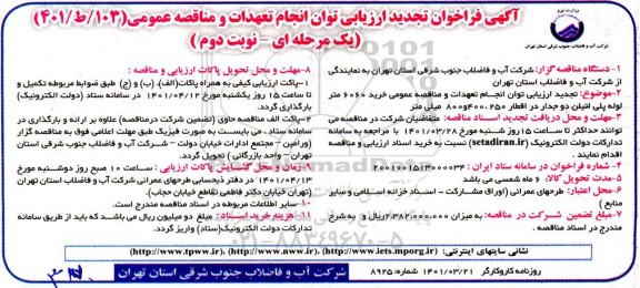 تجدید فراخوان ارزیابی کیفی مناقصه خرید 6060 متر لوله پلی اتیلن دوجداره در اقطار 250،400 و 800 میلی متر- نوبت دوم 