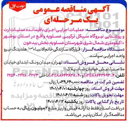 مناقصه عملیات اجرایی اجرای باقیمانده عملیات ارت و روشنایی نیروگاه سیکل ترکیبی 