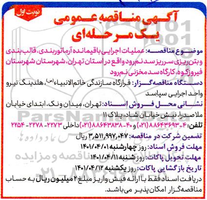مناقصه عملیات اجرایی باقیمانده آرماتوربندی، قالب بندی و بتن ریزی سرریز سد نم رود 