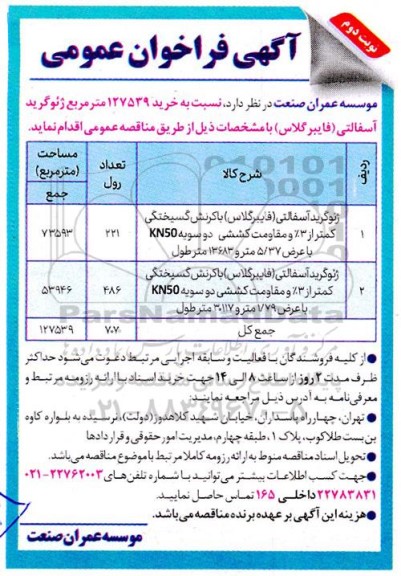 فراخوان عمومی خرید 127539 مترمربع ژئوگرید آسفالتی (فایبرگلاس) - نوبت دوم