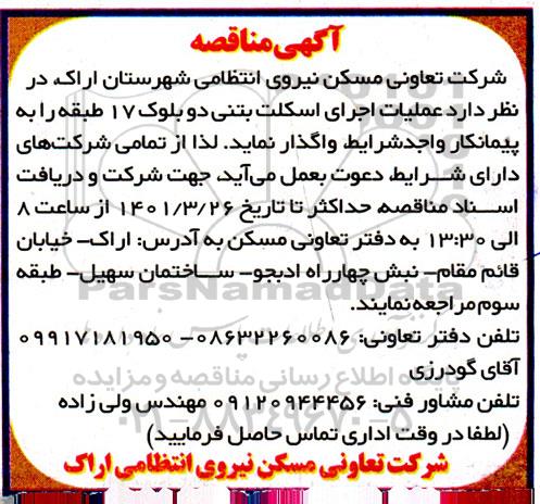مناقصه عملیات اجرای اسکلت بتنی دو بلوک 17 طبقه