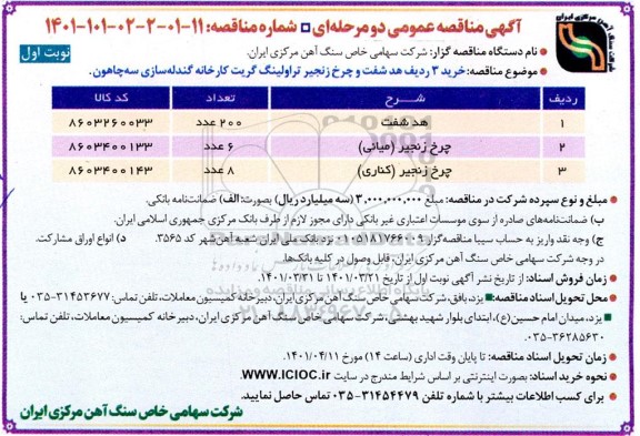 مناقصه خرید 3 ردیف هد شفت و چرخ زنجیر تراولینگ گریت کارخانه گندله سازی سه چاهون