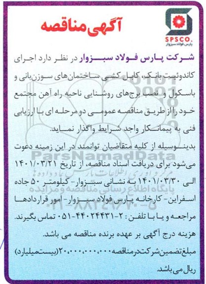 مناقصه اجرای کاندوئیت بانک، کابل کشی ساختمان های سوزن بانی و باسکول و نصب برج های روشنایی ناحیه راه آهن