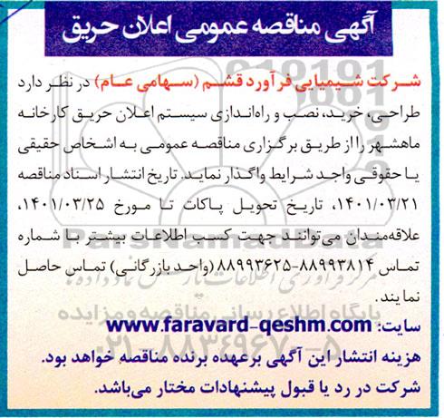مناقصه طراحی، خرید، نصب و راه اندازی سیستم اعلان حریق کارخانه 