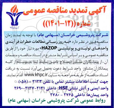 تمدید مناقصه به روزرسانی مطالعات خطرات فرایندی واحدهای تولیدی و یوتیلیتی HAZOP