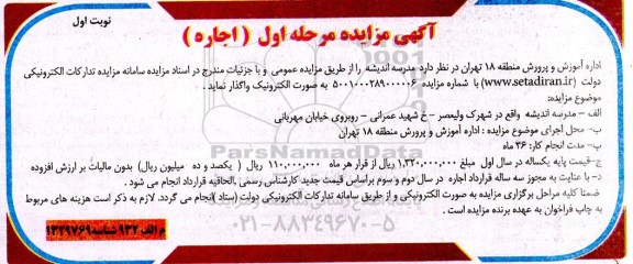 مزایده , مزایده واگذاری مدرسه 