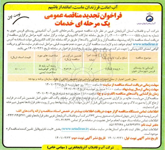 تجدید مناقصه تامین آب آشامیدنی روستای 