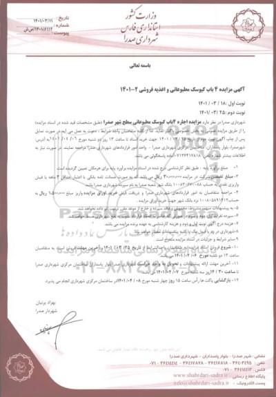 مزایده اجاره 4باب کیوسک مطبوعاتی سطح شهر 