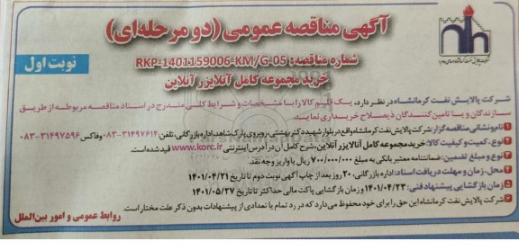  مناقصه عمومی خرید مجموعه کامل آنلایزر آنلاین 