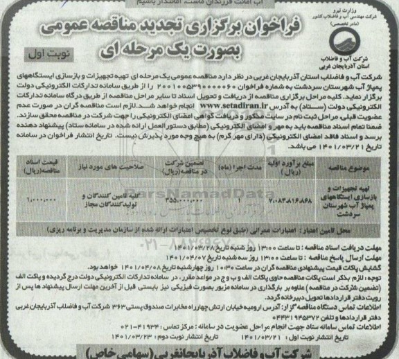 مناقصه تهیه تجهیزات و بازسازی ایستگاه های پمپاژ آب  تجدید 