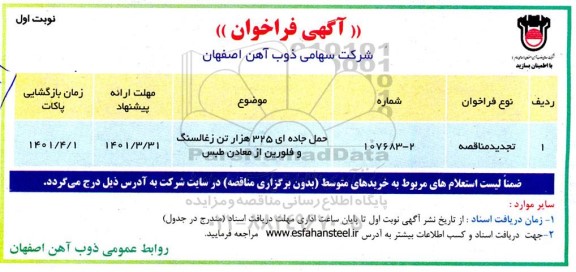 فراخوان، فراخوان حمل جاده ای 325 هزار تن زغالسنگ و فلورین...