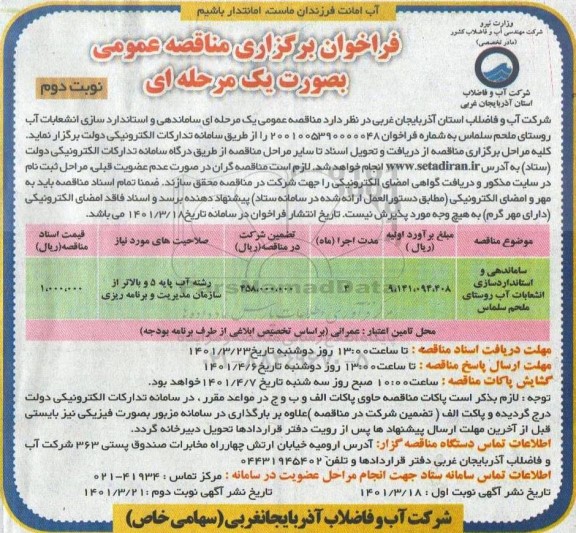 مناقصه ساماندهی و استانداردسازی انشعابات آب  نوبت دوم