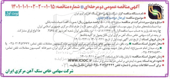 مناقصه اورهال دو دستگاه حفاری 
