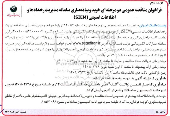 مناقصه خرید، پیاده سازی سامانه مدیریت رخدادها و اطلاعات امنیتی (SIEM)
