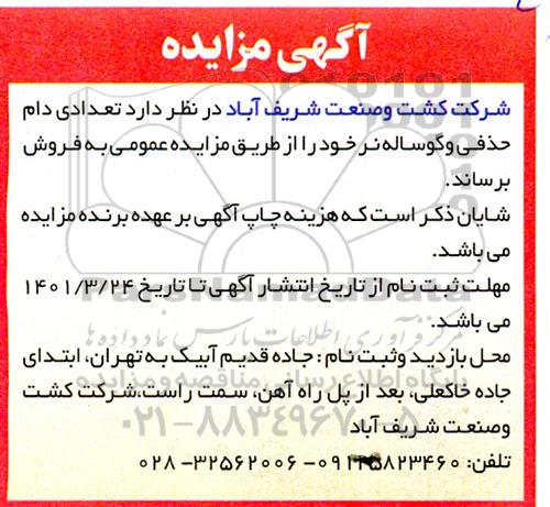 مزایده تعدادی دام حذفی و گوساله نر 