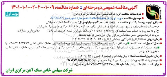 مناقصه   خرید دو ردیف محفظه اضافه کننده و هارد ذخیره ساز  nexsan