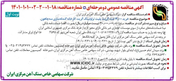 مناقصه  خرید 12.000 عدد گریت پلیت تراولینگ گریت کارخانه گندله سازی 