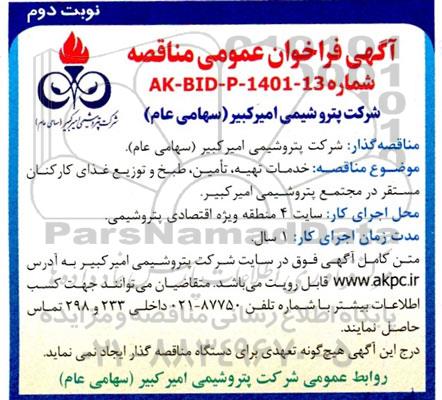 مناقصه خدمات تهیه ،تامین ، طبخ و توزیع غذای کارکنان مستقر نوبت دوم 