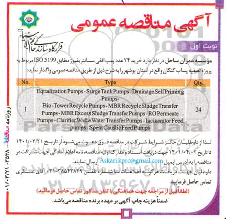 مناقصه Equalization pumps-surge tank....