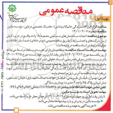مناقصه احداث ساختمانهای مسکونی 