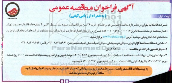 فراخوان مناقصه خرید 36 تن پلی الکترولیت 