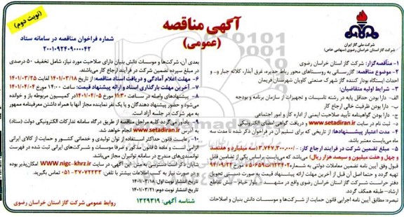 مناقصه گازرسانی به روستاها- نوبت دوم 