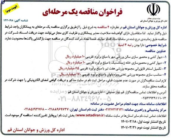 فراخوان مناقصه دیوارکشی و محصورسازی سالن ورزشی و ...- نوبت دوم 