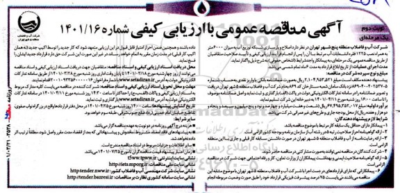 مناقصه اصلاح و بازسازی شبکه توزیع آب نوبت دوم 