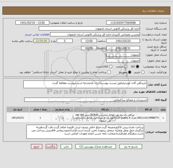 استعلام خریدآهن آلات موردنیازطبق لیست پیوست(ایران کدمشابه است)پیوست مطالعه گردد.