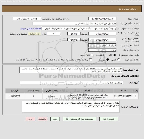 استعلام لطفا بر اساس فایل پیوستی اعلام نظر فرمائید ضمنا از ایران کد مشابه استفاده شده و هیچگونه برند خاصی مورد نظر این اداره کل نمی باشد.
