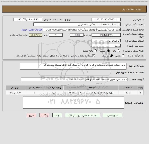 استعلام خرید، حمل و نصب موادموردنیاز برای درزگیری و آ ب بندی کامل تونل نیروگاه سد مهاباد