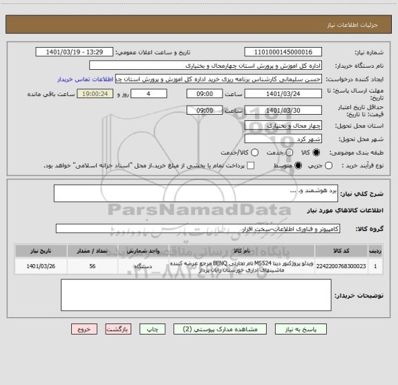 استعلام برد هوشمند و. ...