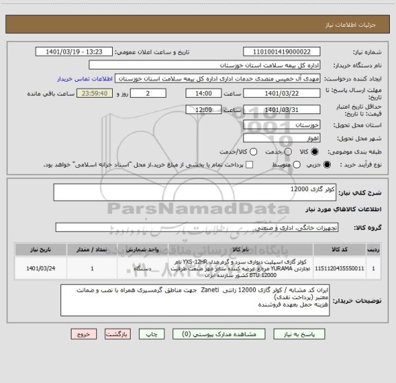 استعلام کولر گازی 12000