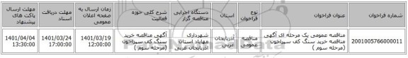 مناقصه، مناقصه عمومی یک مرحله ای  آگهی مناقصه خرید سنگ کف سپراخون (مرحله سوم )