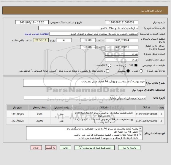 استعلام خرید پوشه کاغذ پلاست و زونکن A4 اداری طبق توضیحات
