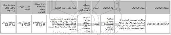 مناقصه، مناقصه عمومی همزمان با ارزیابی (یکپارچه) یک مرحله ای تامین اتوبوس و مینی بوس جهت سرویس ایاب و ذهاب